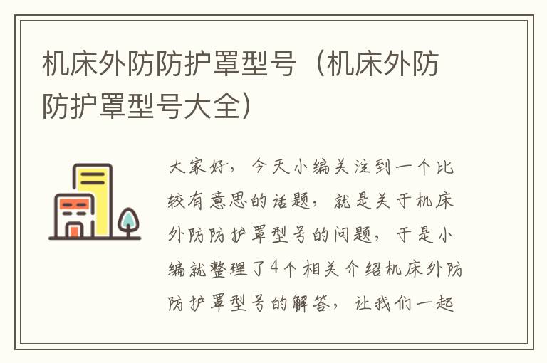 机床外防防护罩型号(机床外防防护罩型号大全)