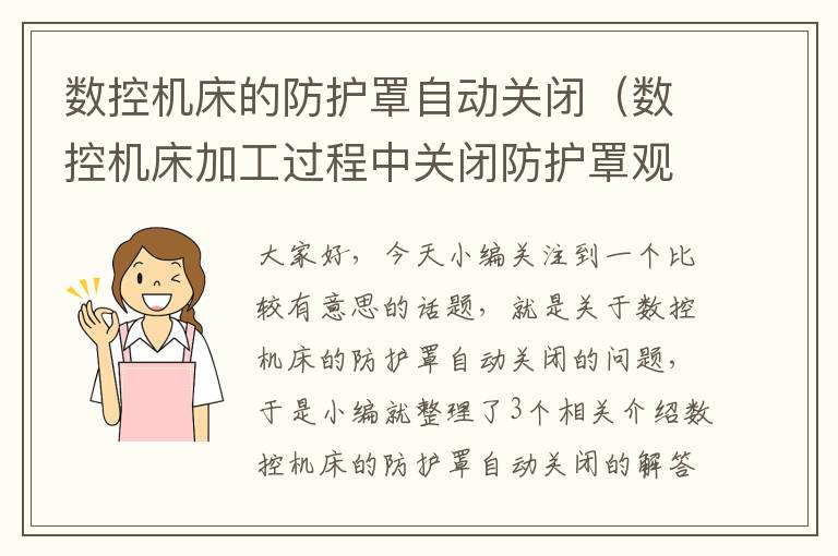 数控机床的防护罩自动关闭(数控机床加工过程中关闭防护罩观察)