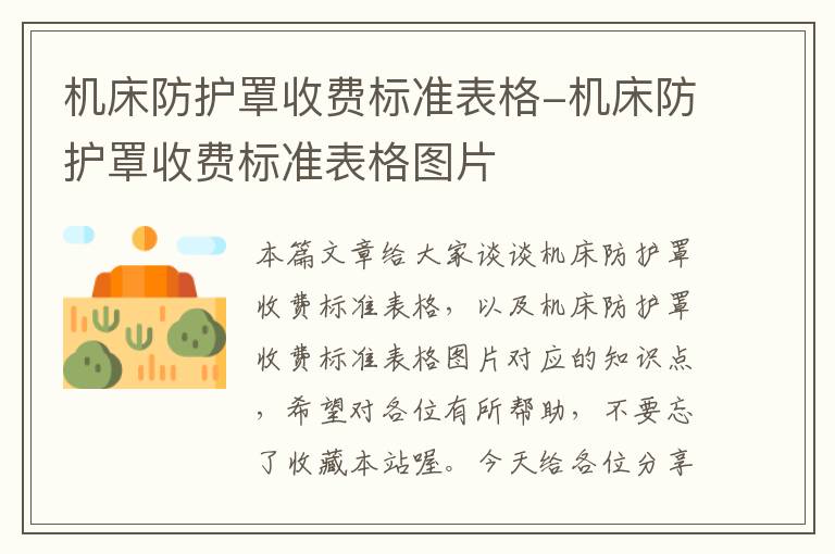 机床防护罩收费标准表格-机床防护罩收费标准表格图片