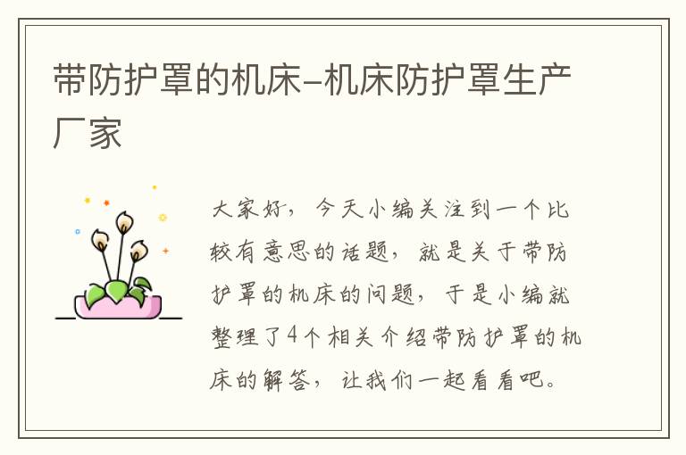 带防护罩的机床-机床防护罩生产厂家