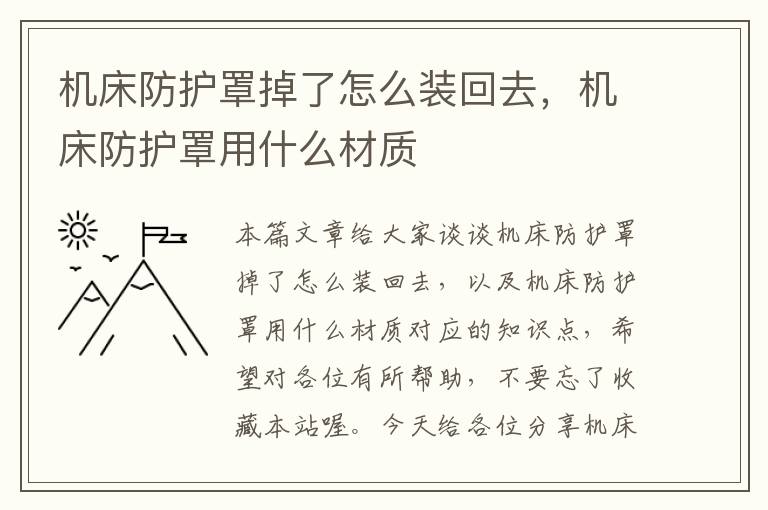 机床防护罩掉了怎么装回去,机床防护罩用什么材质