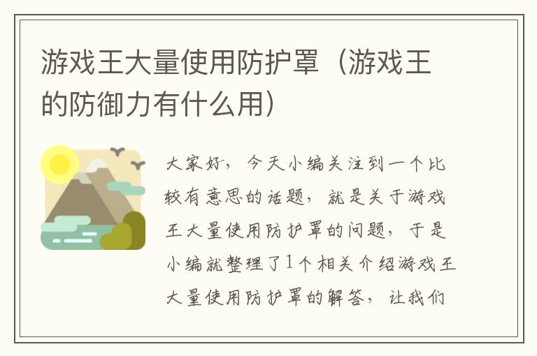 游戏王大量使用防护罩(游戏王的防御力有什么用)