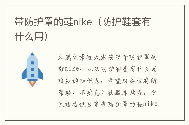 带防护罩的鞋nike(防护鞋套有什么用)