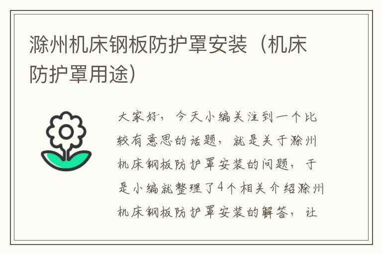 滁州机床钢板防护罩安装(机床防护罩用途)