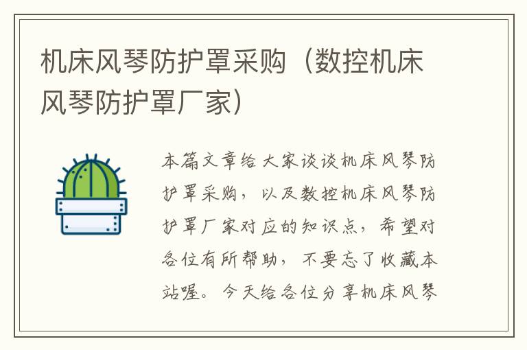 机床风琴防护罩采购(数控机床风琴防护罩厂家)