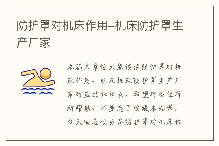 防护罩对机床作用-机床防护罩生产厂家