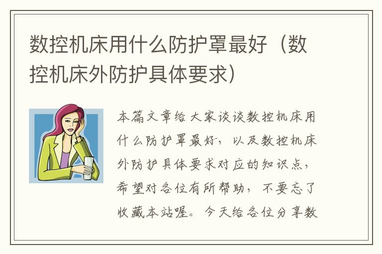 数控机床用什么防护罩最好(数控机床外防护具体要求)