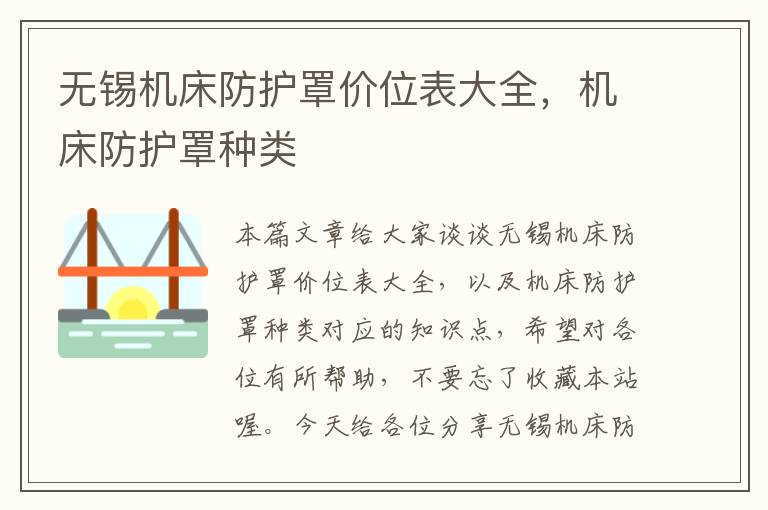 无锡机床防护罩价位表大全,机床防护罩种类