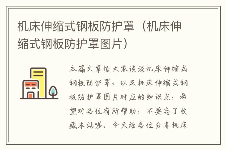 机床伸缩式钢板防护罩(机床伸缩式钢板防护罩图片)