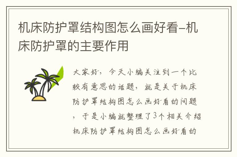 机床防护罩结构图怎么画好看-机床防护罩的主要作用