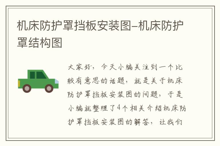 机床防护罩挡板安装图-机床防护罩结构图