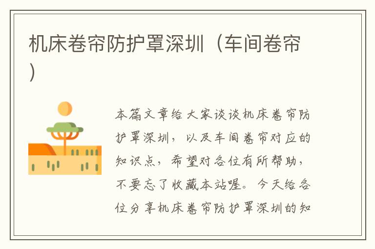 机床卷帘防护罩深圳(车间卷帘)
