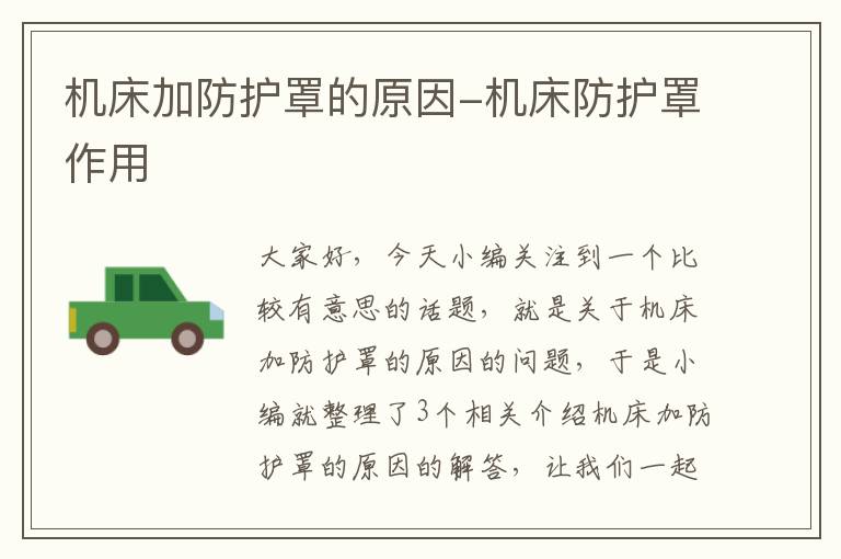 机床加防护罩的原因-机床防护罩作用