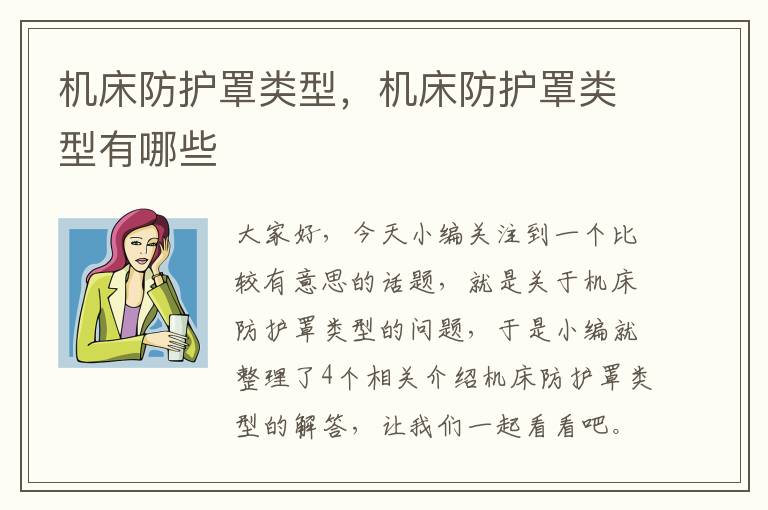 机床防护罩类型,机床防护罩类型有哪些