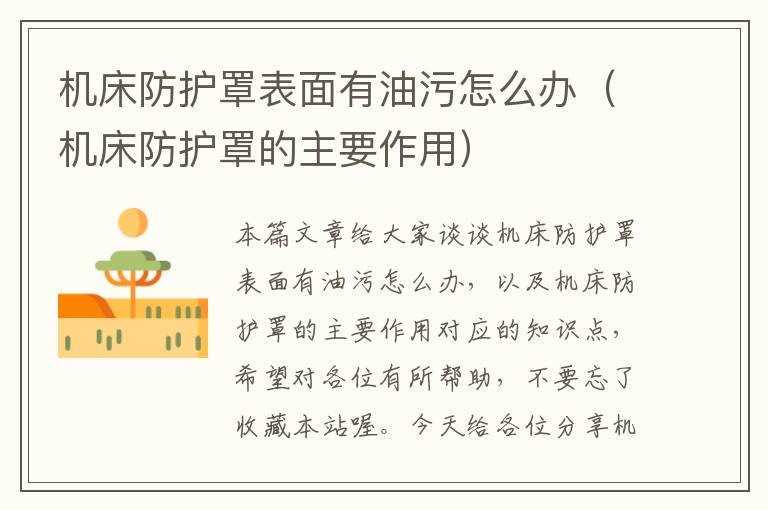 机床防护罩表面有油污怎么办(机床防护罩的主要作用)