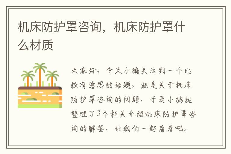 机床防护罩咨询,机床防护罩什么材质