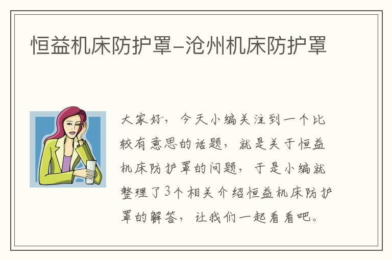 恒益机床防护罩-沧州机床防护罩