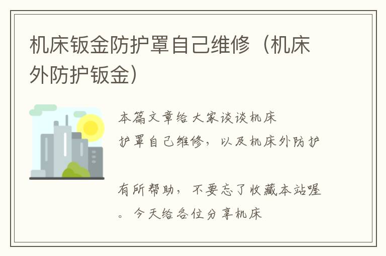 机床钣金防护罩自己维修(机床外防护钣金)