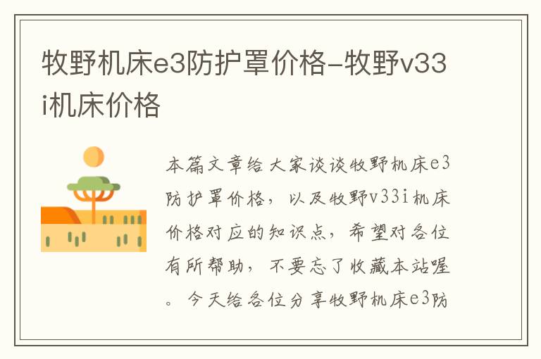 牧野机床e3防护罩价格-牧野v33i机床价格