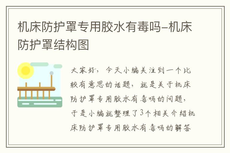 机床防护罩专用胶水有毒吗-机床防护罩结构图