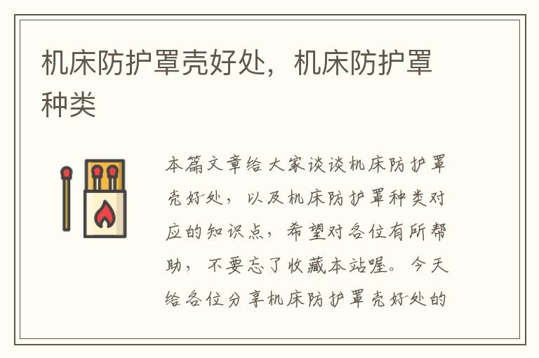机床防护罩壳好处,机床防护罩种类