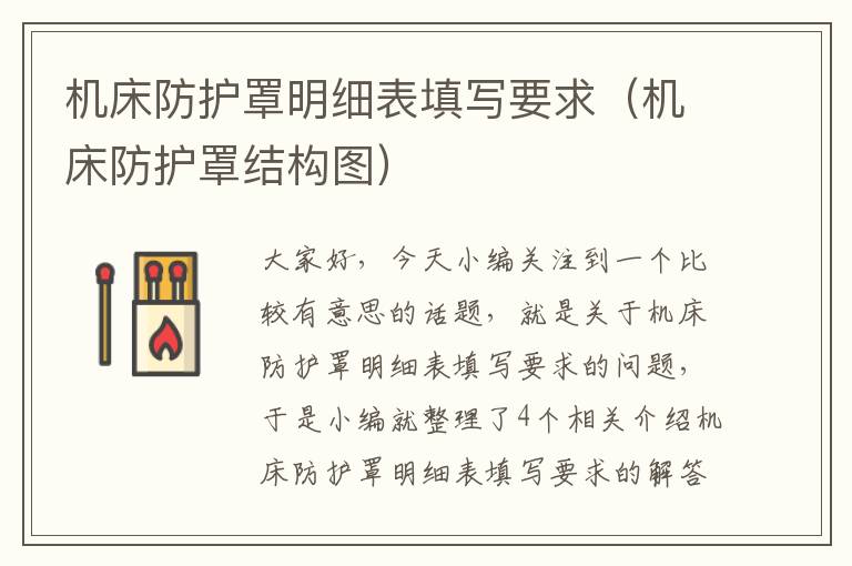 机床防护罩明细表填写要求(机床防护罩结构图)
