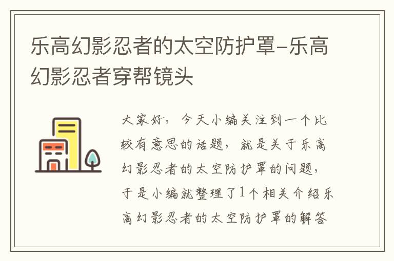 乐高幻影忍者的太空防护罩-乐高幻影忍者穿帮镜头