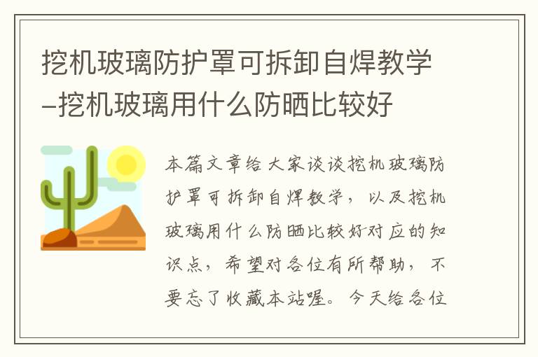 挖机玻璃防护罩可拆卸自焊教学-挖机玻璃用什么防晒比较好