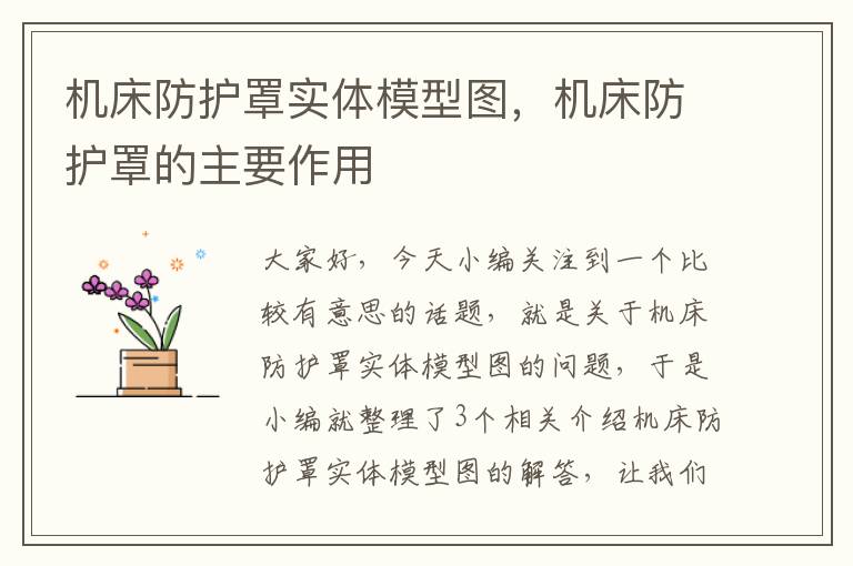 机床防护罩实体模型图,机床防护罩的主要作用