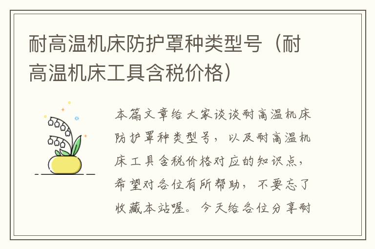 耐高温机床防护罩种类型号(耐高温机床工具含税价格)