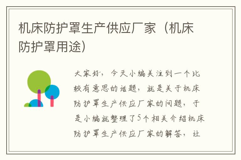 机床防护罩生产供应厂家(机床防护罩用途)