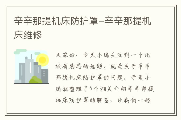 辛辛那提机床防护罩-辛辛那提机床维修