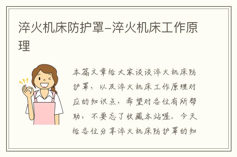 淬火机床防护罩-淬火机床工作原理