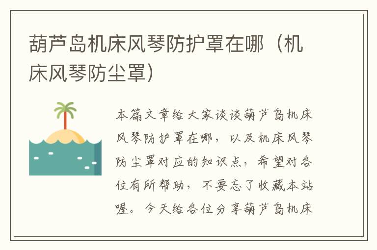 葫芦岛机床风琴防护罩在哪(机床风琴防尘罩)