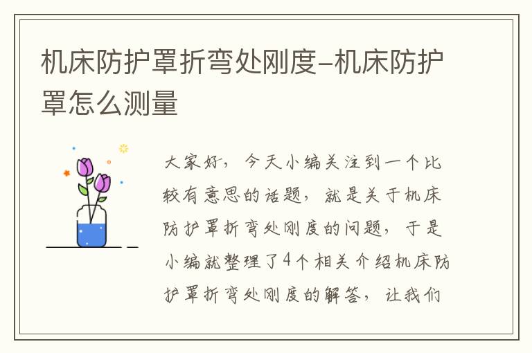 机床防护罩折弯处刚度-机床防护罩怎么测量