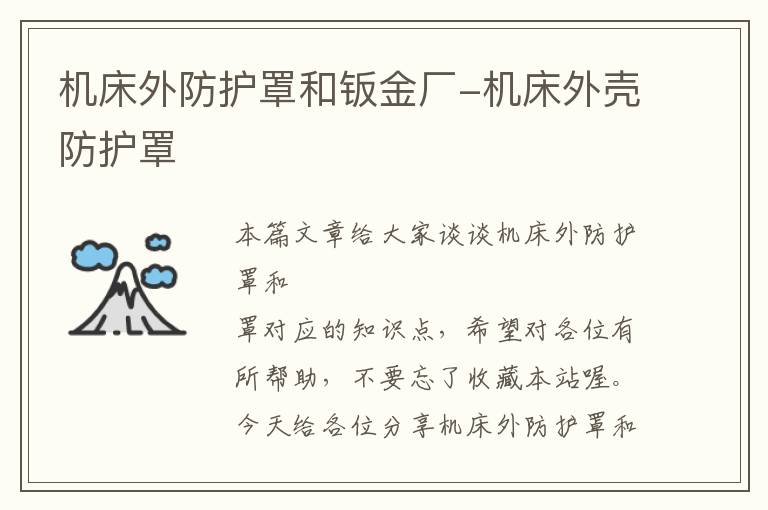 机床外防护罩和钣金厂-机床外壳防护罩