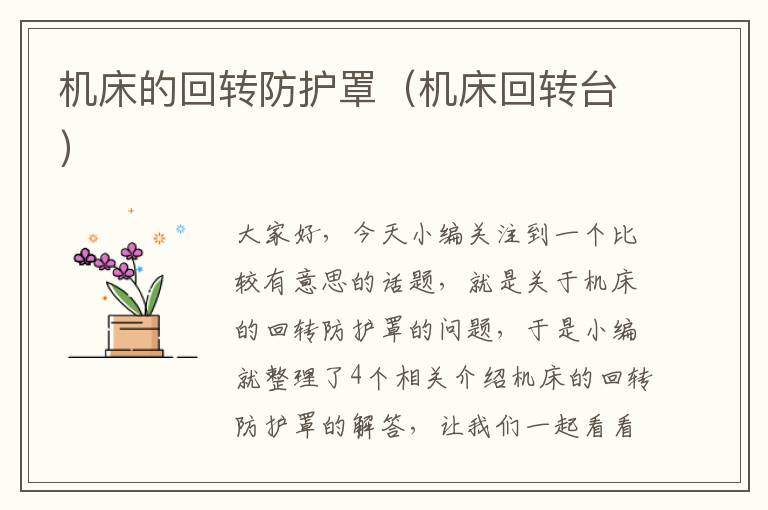 机床的回转防护罩(机床回转台)