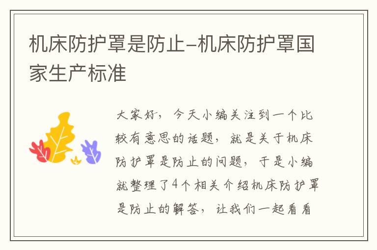 机床防护罩是防止-机床防护罩国家生产标准