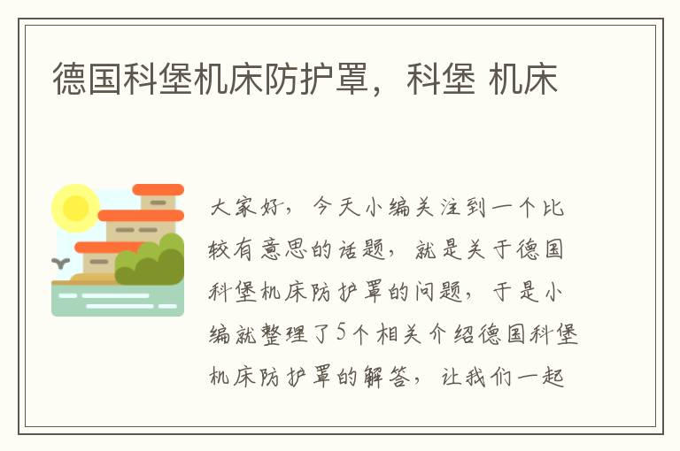 德国科堡机床防护罩,科堡 机床