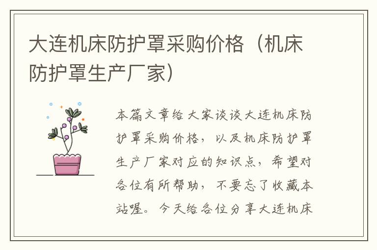 大连机床防护罩采购价格(机床防护罩生产厂家)