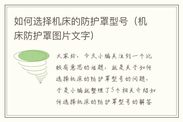 如何选择机床的防护罩型号(机床防护罩图片文字)