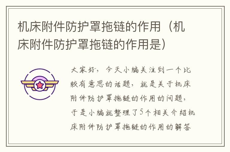 机床附件防护罩拖链的作用(机床附件防护罩拖链的作用是)