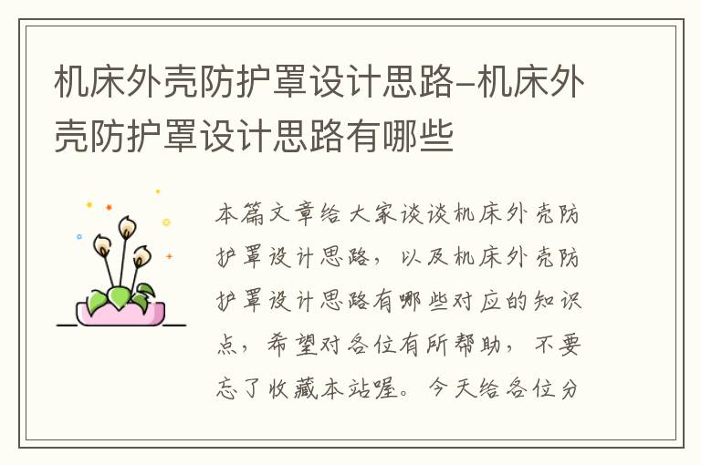 机床外壳防护罩设计思路-机床外壳防护罩设计思路有哪些