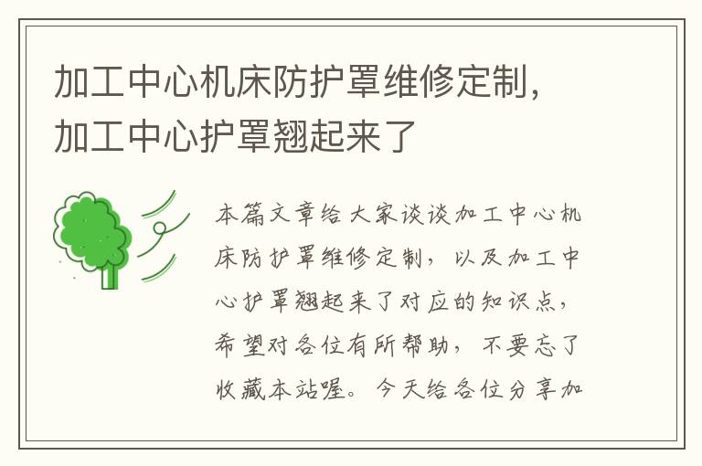 加工中心机床防护罩维修定制,加工中心护罩翘起来了