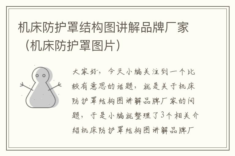 机床防护罩结构图讲解品牌厂家(机床防护罩图片)