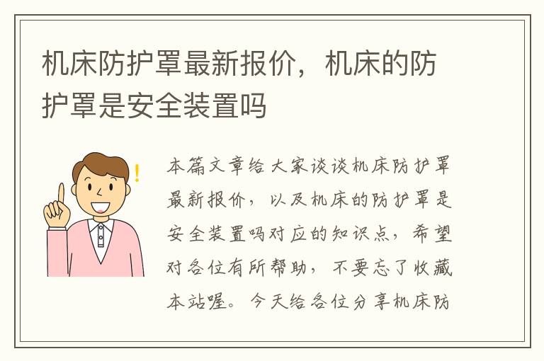 机床防护罩最新报价,机床的防护罩是安全装置吗