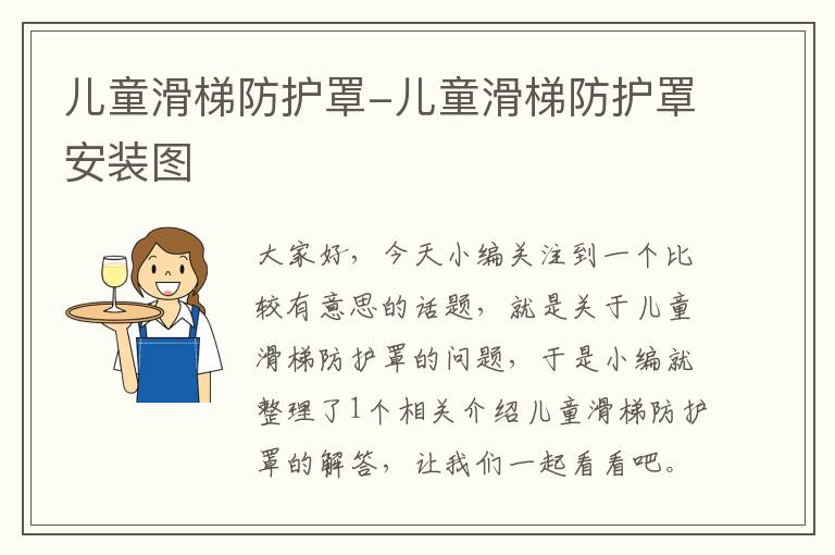 儿童滑梯防护罩-儿童滑梯防护罩安装图