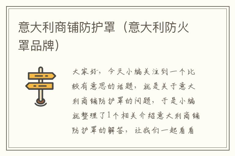 意大利商铺防护罩(意大利防火罩品牌)
