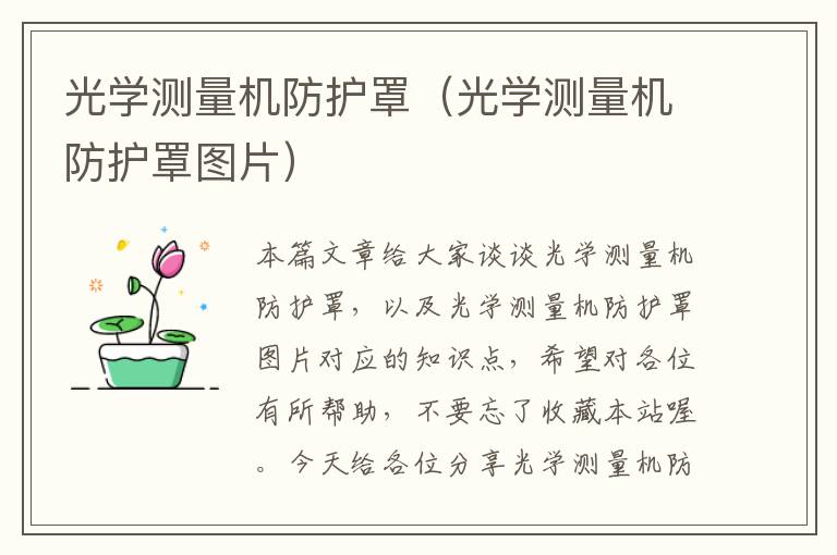 光学测量机防护罩(光学测量机防护罩图片)