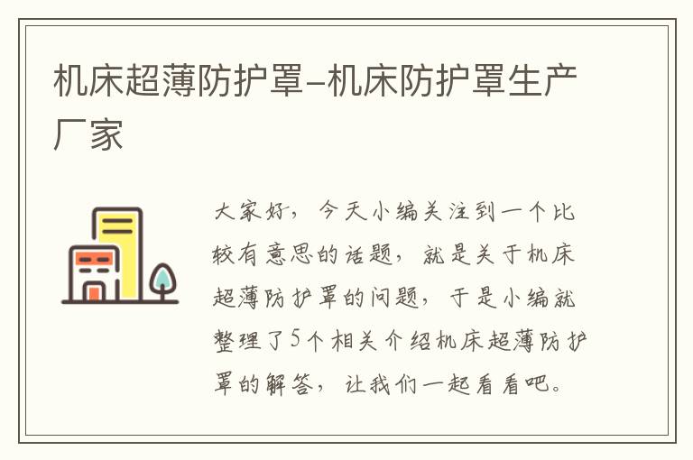 机床超薄防护罩-机床防护罩生产厂家